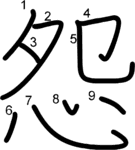 kanji stroke order for 怨