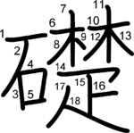 kanji stroke order for 礎