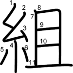 kanji stroke order for 組