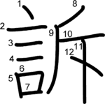kanji stroke order for 訴