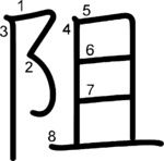 kanji stroke order for 阻