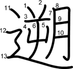 kanji stroke order for 遡