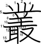 kanji stroke order for 叢