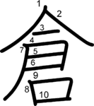kanji stroke order for 倉