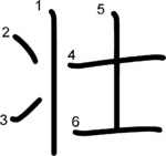 kanji stroke order for 壮