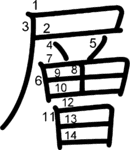 kanji stroke order for 層