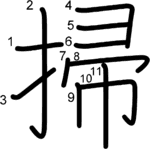 kanji stroke order for 掃