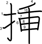 kanji stroke order for 挿