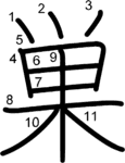 kanji stroke order for 巣