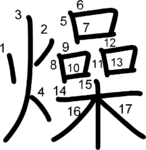 kanji stroke order for 燥