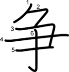 kanji stroke order for 争