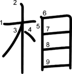 kanji stroke order for 相