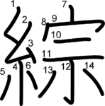kanji stroke order for 綜