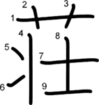 kanji stroke order for 荘
