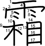 kanji stroke order for 霜