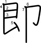 kanji stroke order for 即