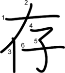 kanji stroke order for 存