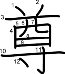 kanji stroke order for 尊