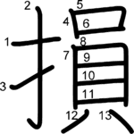 kanji stroke order for 損