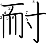 kanji stroke order for 耐