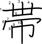 kanji stroke order for 帯