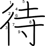 kanji stroke order for 待