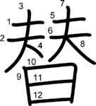 kanji stroke order for 替