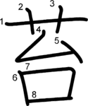 kanji stroke order for 苔