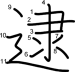 kanji stroke order for 逮