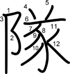 kanji stroke order for 隊