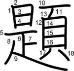 kanji stroke order for 題