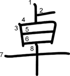kanji stroke order for 卓