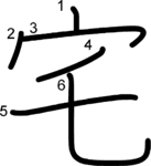 kanji stroke order for 宅