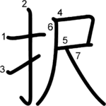 kanji stroke order for 択
