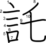 kanji stroke order for 託