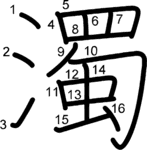 kanji stroke order for 濁