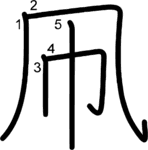 kanji stroke order for 凧