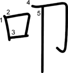 kanji stroke order for 叩