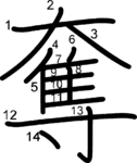 kanji stroke order for 奪
