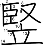 kanji stroke order for 竪