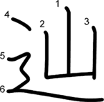 kanji stroke order for 辿