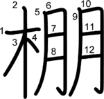 kanji stroke order for 棚