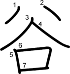 kanji stroke order for 谷