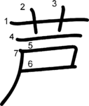 kanji stroke order for 芦