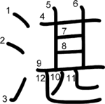 kanji stroke order for 湛