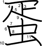 kanji stroke order for 蛋