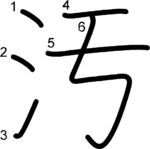 kanji stroke order for 汚