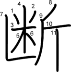 kanji stroke order for 断