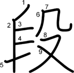 kanji stroke order for 段