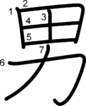 kanji stroke order for 男